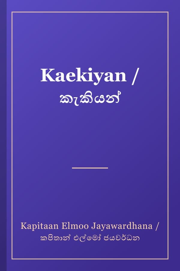 Kaekiyan / කැකියන්