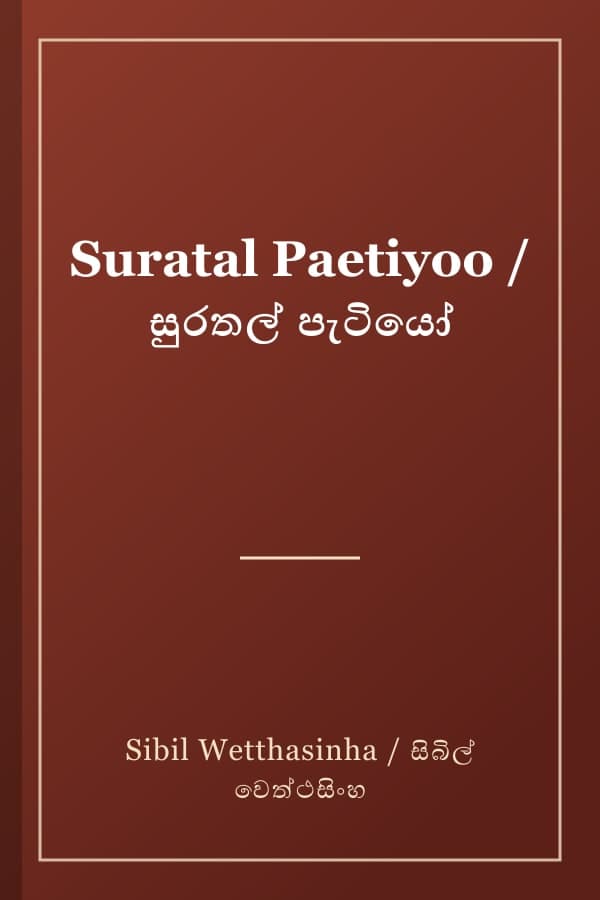 Suratal Paetiyoo / සුරතල් පැටියෝ