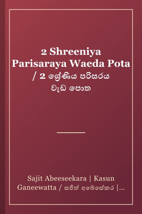 2 Shreeniya Parisaraya Waeda Pota / 2 ශ්රේණිය පරිසරය වැඩ පොත