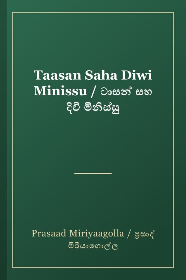 Taasan Saha Diwi Minissu / ටාසන් සහ දිවි මිනිස්සු