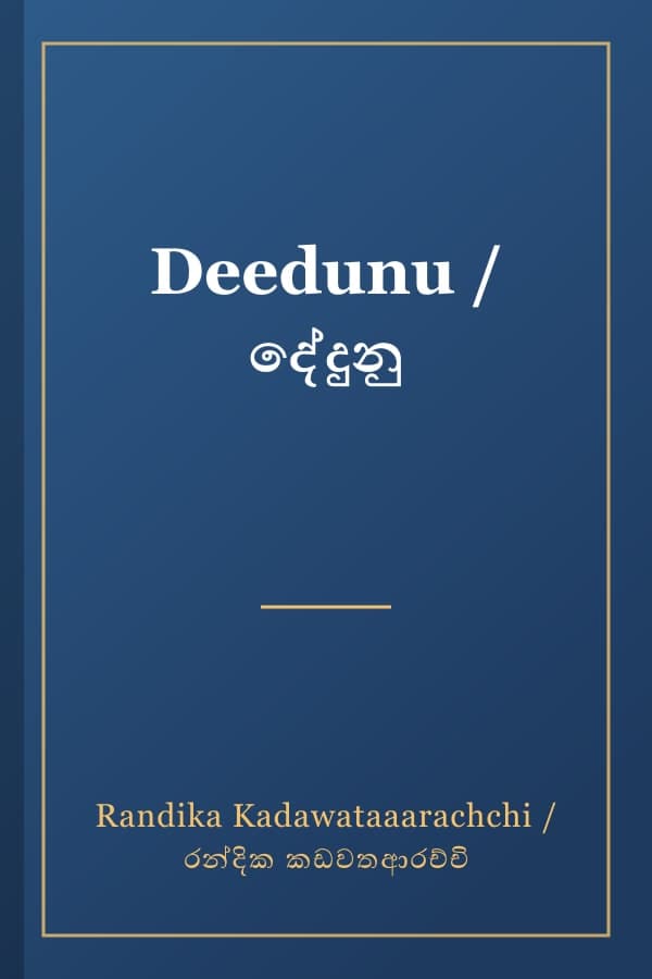 Deedunu / දේදුනු