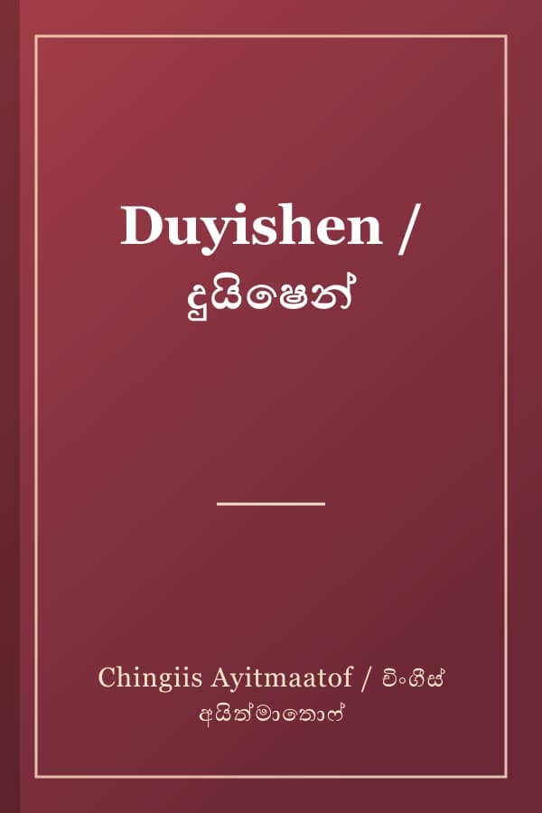 Duyishen / දුයිෂෙන්
