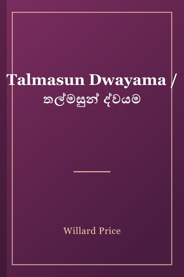 Talmasun Dwayama / තල්මසුන් ද්වයම