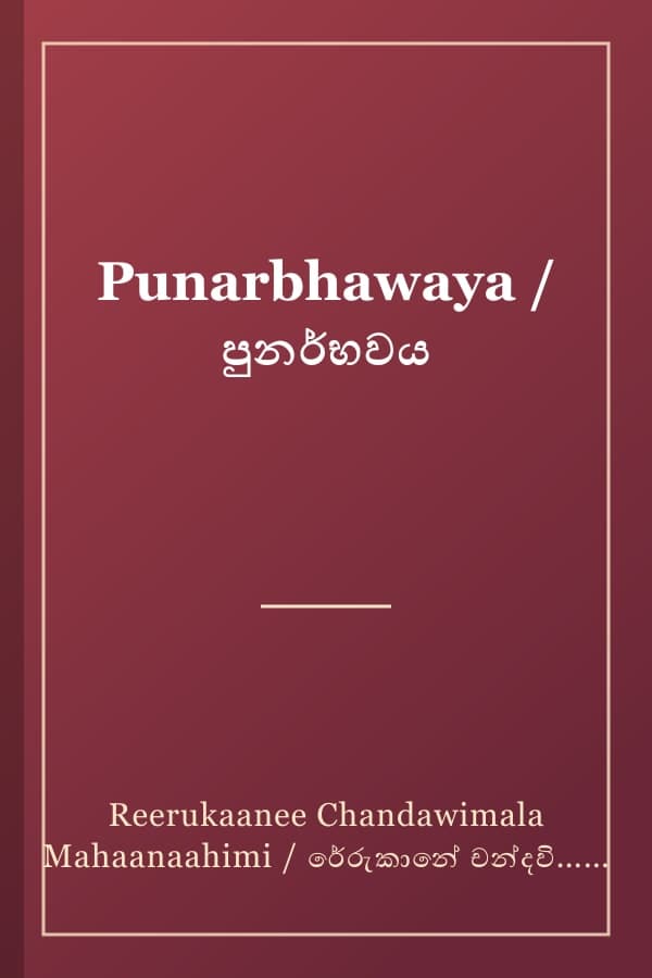 Punarbhawaya / පුනර්භවය