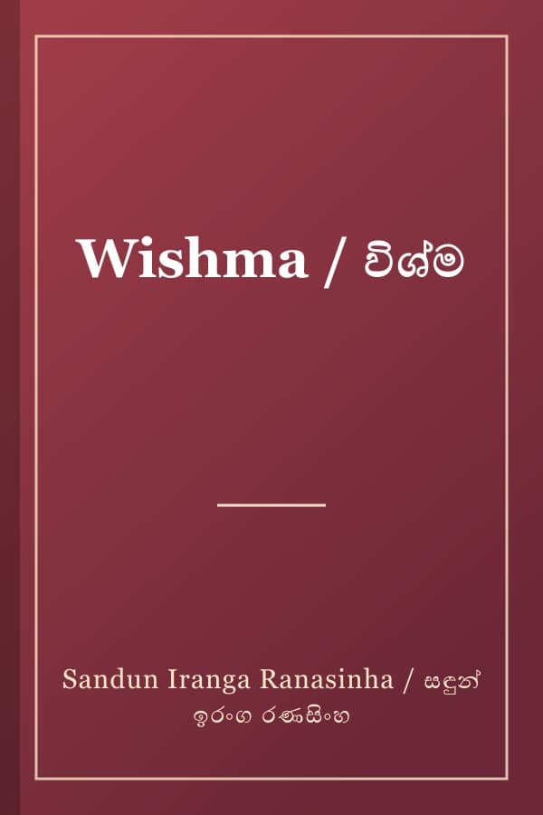Wishma / විශ්ම