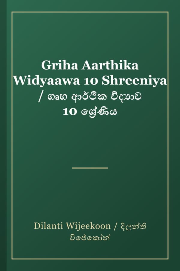 Griha Aarthika Widyaawa 10 Shreeniya / ගෘහ ආර්ථික විද්‍යාව 10 ශ්‍රේණිය