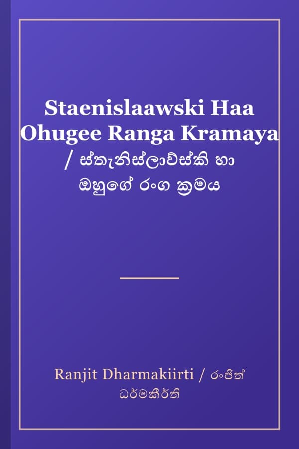 Staenislaawski Haa Ohugee Ranga Kramaya / ස්තැනිස්ලාව්ස්කි හා ඔහුගේ රංග ක්‍රමය