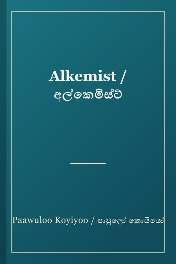 Alkemist / අල්කෙමිස්ට්