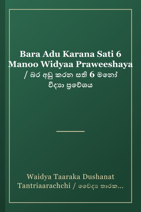Bara Adu Karana Sati 6 Manoo Widyaa Praweeshaya / බර අඩු කරන සති 6 මනෝ විද්යා ප්රවේශය