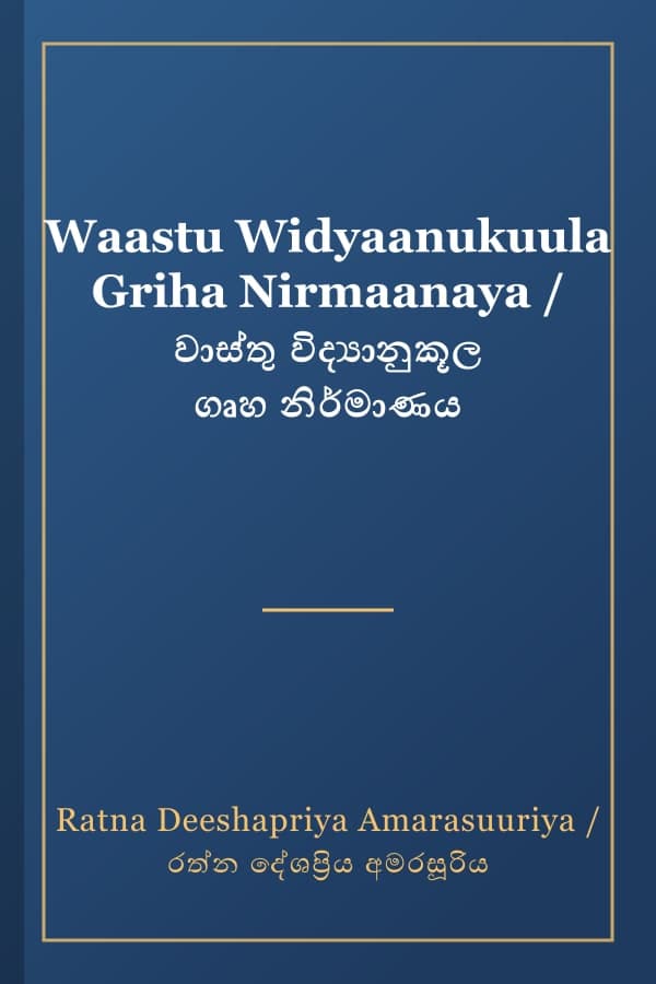 Waastu Widyaanukuula Griha Nirmaanaya / වාස්තු විද්යානුකූල ගෘහ නිර්මාණය