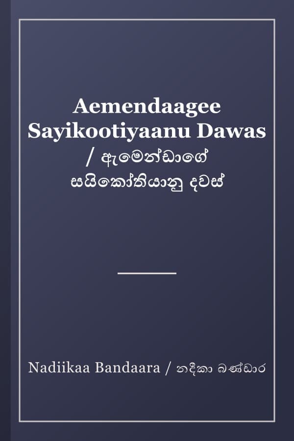 Aemendaagee Sayikootiyaanu Dawas / ඇමෙන්ඩාගේ සයිකෝතියානු දවස්