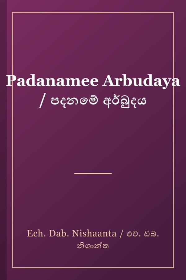 Padanamee Arbudaya / පදනමේ අර්බුදය