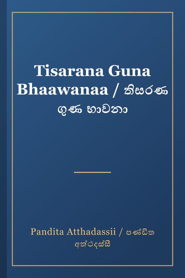 Tisarana Guna Bhaawanaa / තිසරණ ගුණ භාවනා