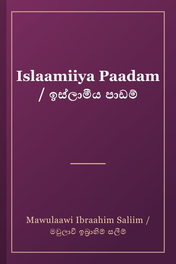 Islaamiiya Paadam / ඉස්ලාමීය පාඩම්
