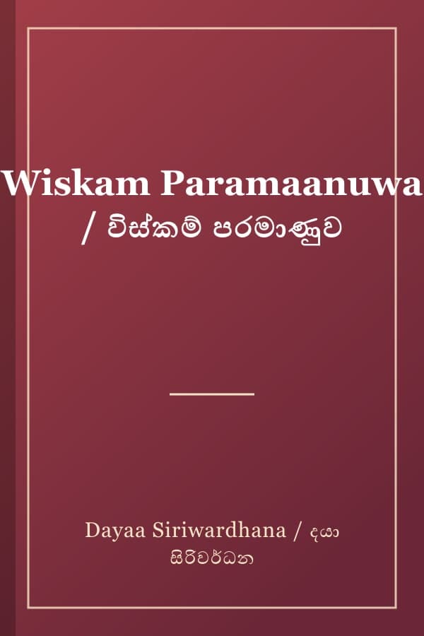 Wiskam Paramaanuwa / විස්කම් පරමාණුව