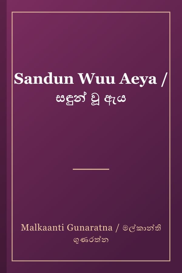 Sandun Wuu Aeya / සඳුන් වූ ඇය