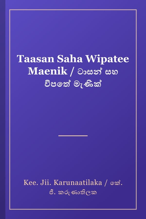 Taasan Saha Wipatee Maenik / ටාසන් සහ විපතේ මැණික්