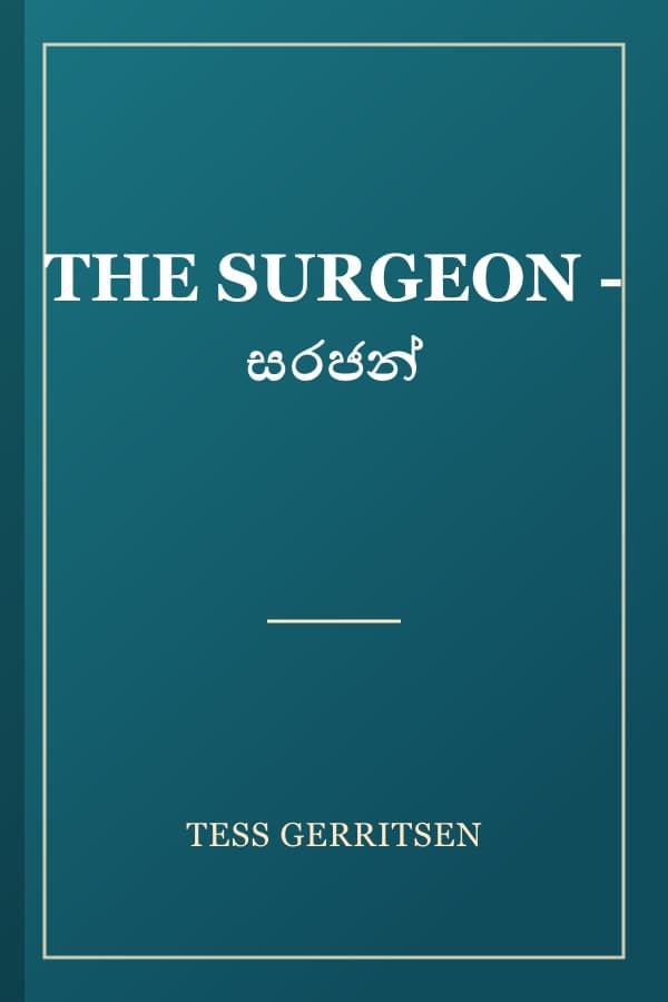 THE SURGEON - සරජන්