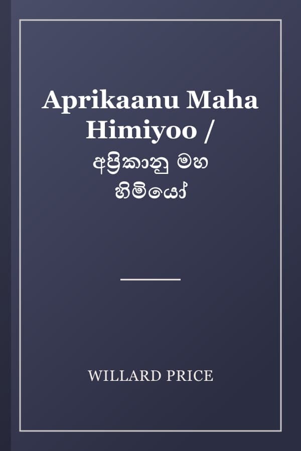 Aprikaanu Maha Himiyoo / අප්‍රිකානු මහ හිමියෝ