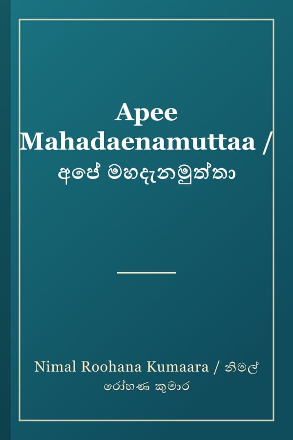 Apee Mahadaenamuttaa / අපේ මහදැනමුත්තා
