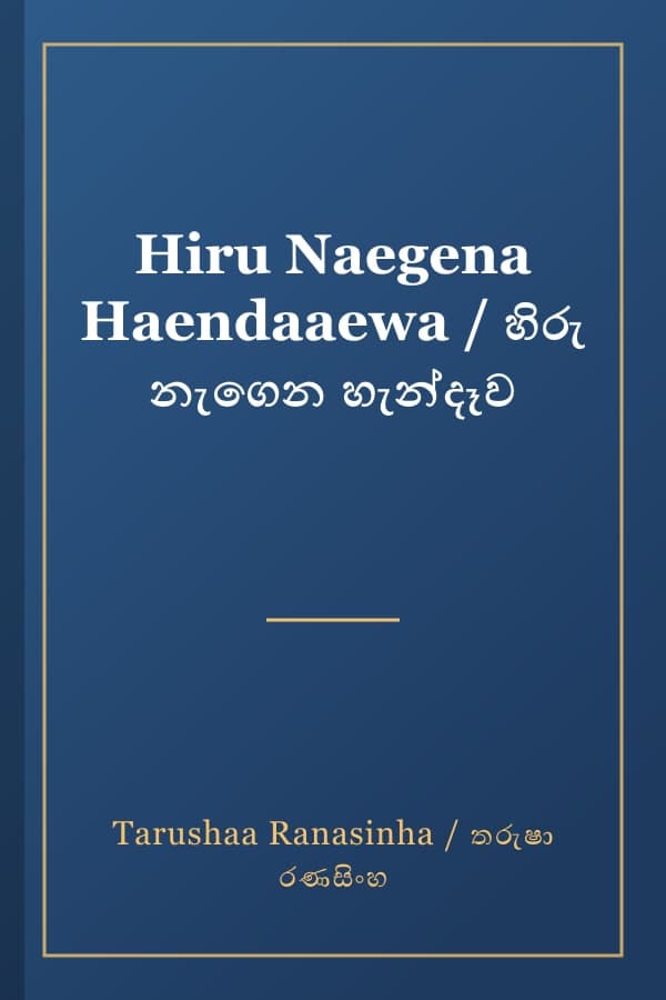 Hiru Naegena Haendaaewa / හිරු නැගෙන හැන්දෑව