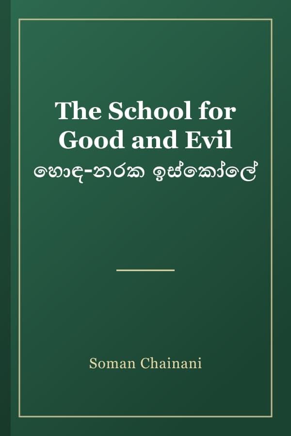 The School for Good and Evil හොඳ-නරක ඉස්කෝලේ