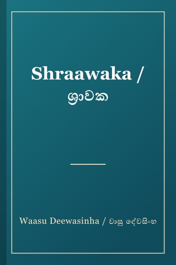 Shraawaka / ශ්‍රාවක