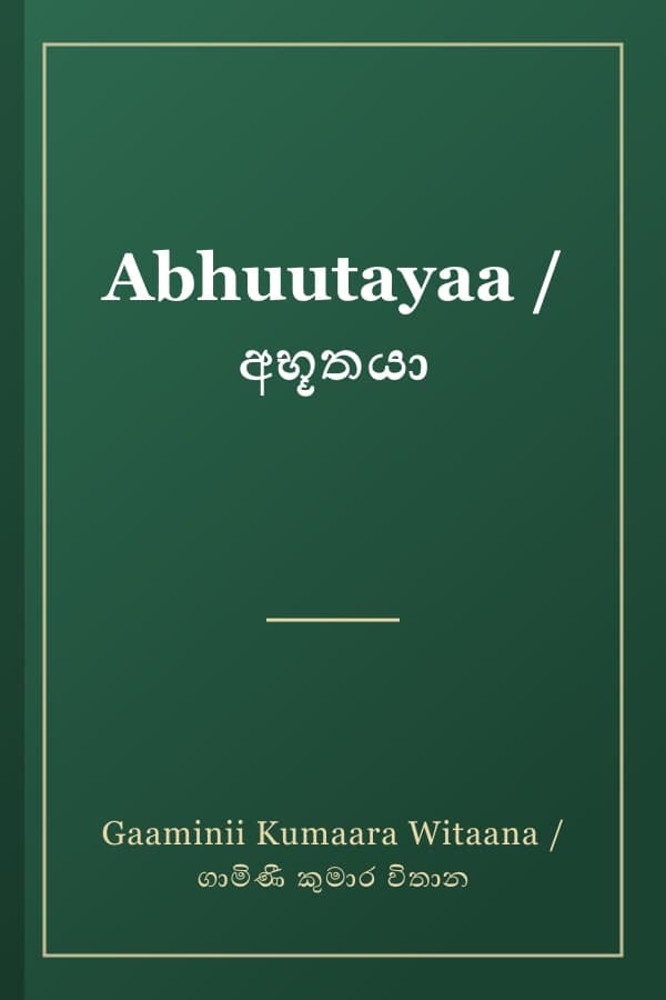 Abhuutayaa / අභූතයා