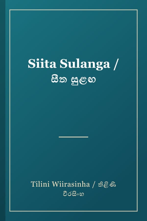 Siita Sulanga / සීත සුළඟ