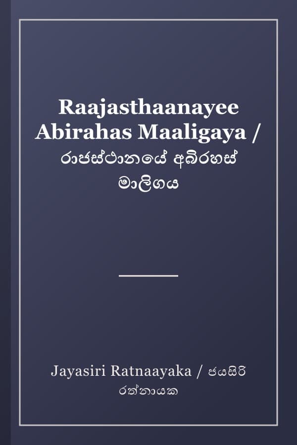 Raajasthaanayee Abirahas Maaligaya / රාජස්ථානයේ අබිරහස් මාලිගය
