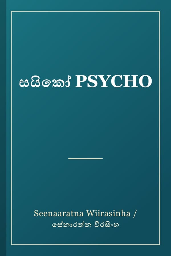 සයිකෝ PSYCHO