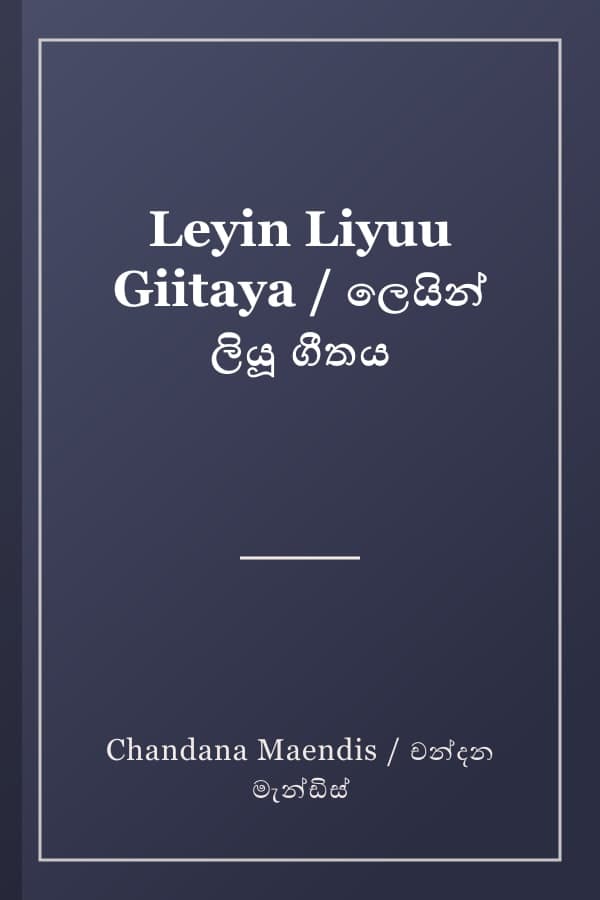 Leyin Liyuu Giitaya / ලෙයින් ලියූ ගීතය