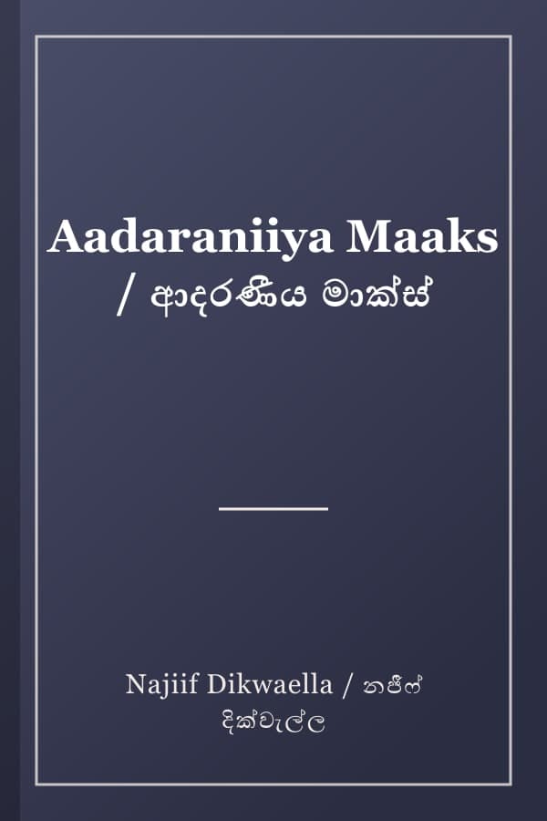Aadaraniiya Maaks / ආදරණීය මාක්ස්