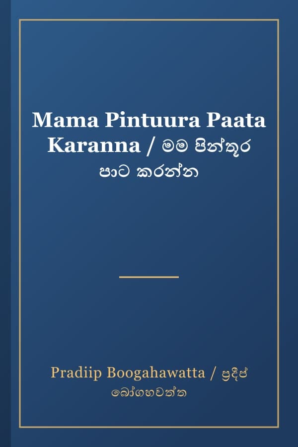 Mama Pintuura Paata Karanna / මම පින්තූර පාට කරන්න