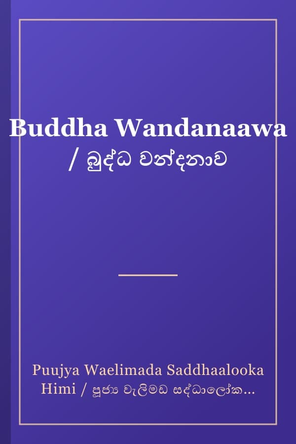 Buddha Wandanaawa / බුද්ධ වන්දනාව