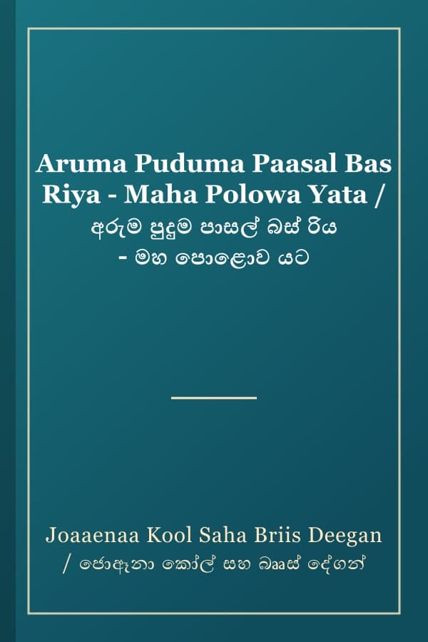 Aruma Puduma Paasal Bas Riya - Maha Polowa Yata / අරුම පුදුම පාසල් බස් රිය - මහ පොළොව යට