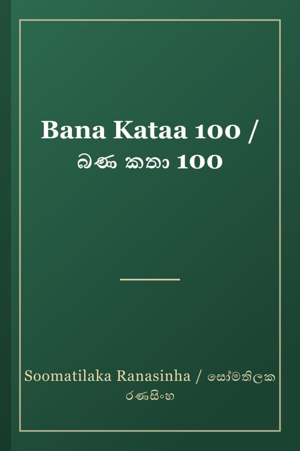 Bana Kataa 100 / බණ කතා 100