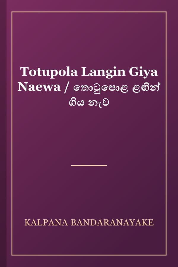 Totupola Langin Giya Naewa / තොටුපොළ ළඟින් ගිය නැව