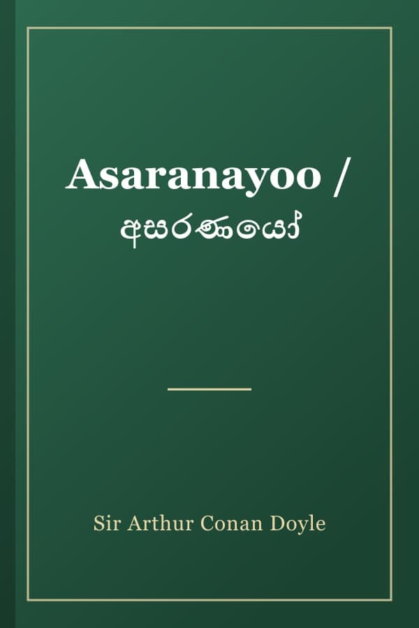 Asaranayoo / අසරණයෝ