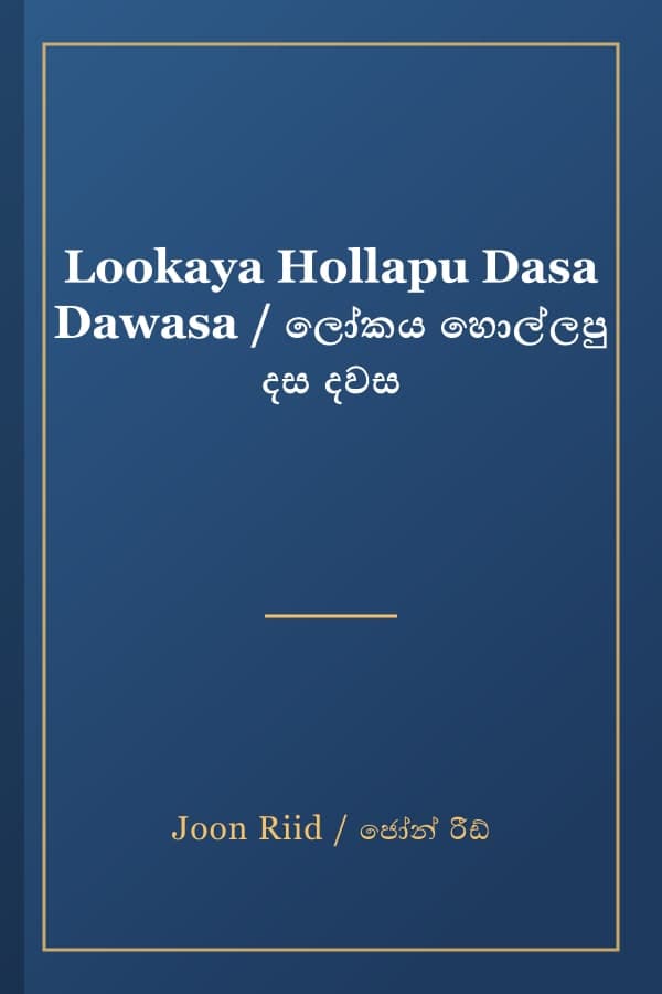 Lookaya Hollapu Dasa Dawasa / ලෝකය හොල්ලපු දස දවස