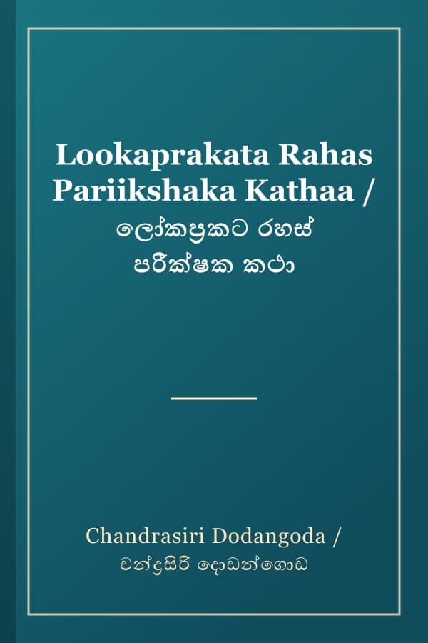 Lookaprakata Rahas Pariikshaka Kathaa / ලෝකප්‍රකට රහස් පරීක්ෂක කථා