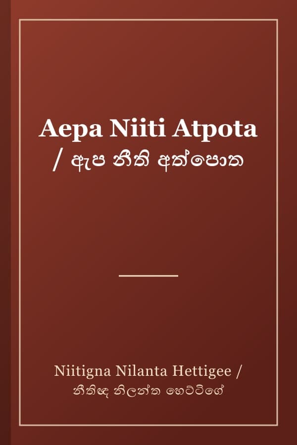 Aepa Niiti Atpota / ඇප නීති අත්පොත