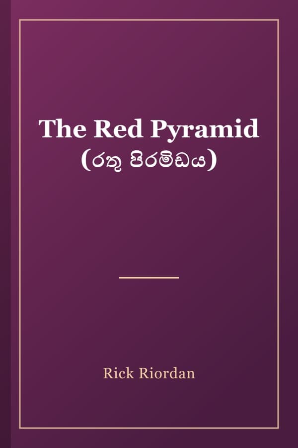 The Red Pyramid (රතු පිරමිඩය)