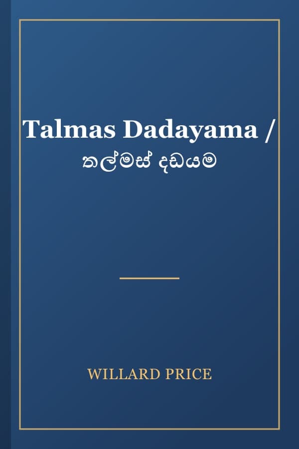 Talmas Dadayama / තල්මස් දඩයම