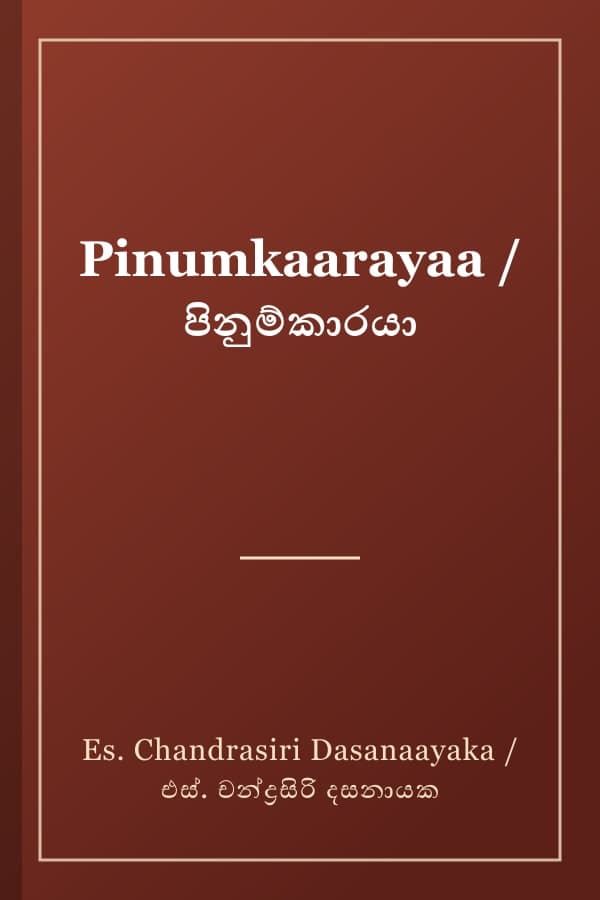 Pinumkaarayaa / පිනුම්කාරයා
