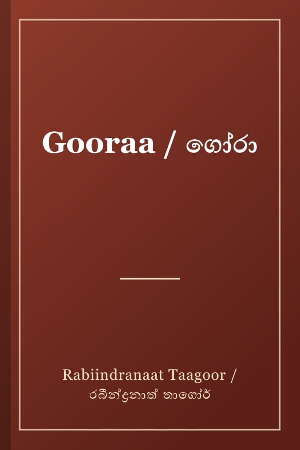 Gooraa / ගෝරා