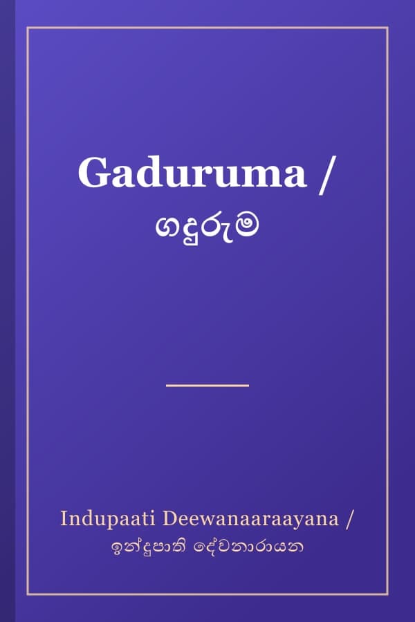 Gaduruma / ගදුරුම