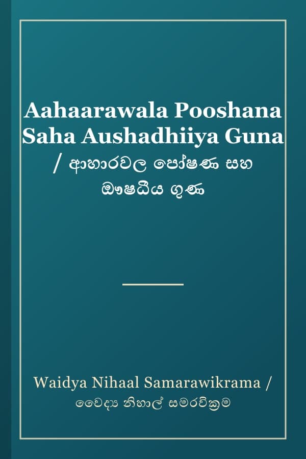 Aahaarawala Pooshana Saha Aushadhiiya Guna / ආහාරවල පෝෂණ සහ ඖෂධීය ගුණ