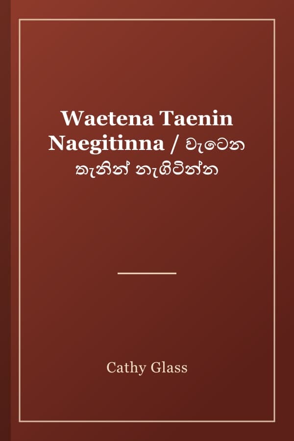 Waetena Taenin Naegitinna / වැටෙන තැනින් නැගිටින්න
