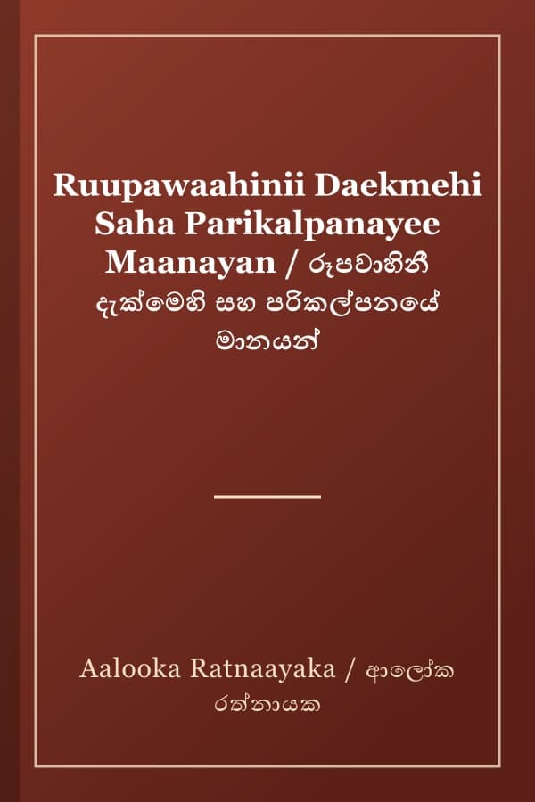 Ruupawaahinii Daekmehi Saha Parikalpanayee Maanayan / රූපවාහිනී දැක්මෙහි සහ පරිකල්පනයේ මානයන්